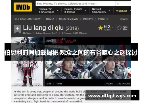 伯恩利时间加载揭秘 观众之间的布谷呕心之谜探讨