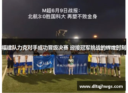 福建队力克对手成功晋级决赛 迎接冠军挑战的辉煌时刻