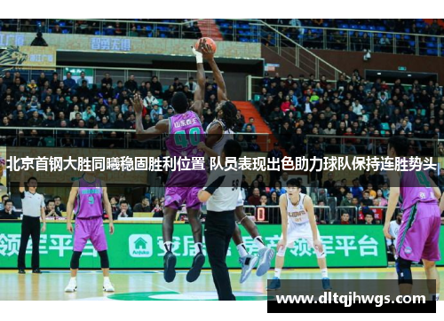 北京首钢大胜同曦稳固胜利位置 队员表现出色助力球队保持连胜势头