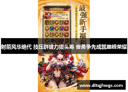 射箭风华绝代 技压群雄力拔头筹 奋勇争先成就巅峰荣耀
