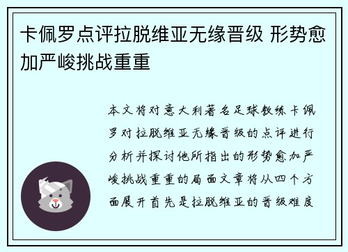 卡佩罗点评拉脱维亚无缘晋级 形势愈加严峻挑战重重