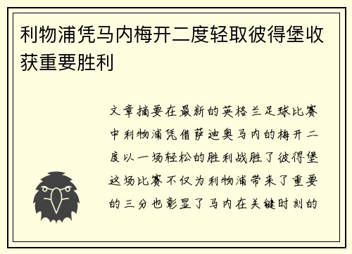 利物浦凭马内梅开二度轻取彼得堡收获重要胜利
