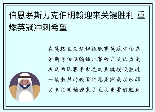 伯恩茅斯力克伯明翰迎来关键胜利 重燃英冠冲刺希望