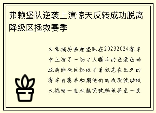弗赖堡队逆袭上演惊天反转成功脱离降级区拯救赛季
