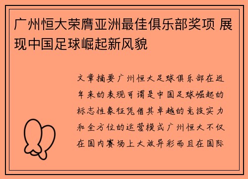 广州恒大荣膺亚洲最佳俱乐部奖项 展现中国足球崛起新风貌