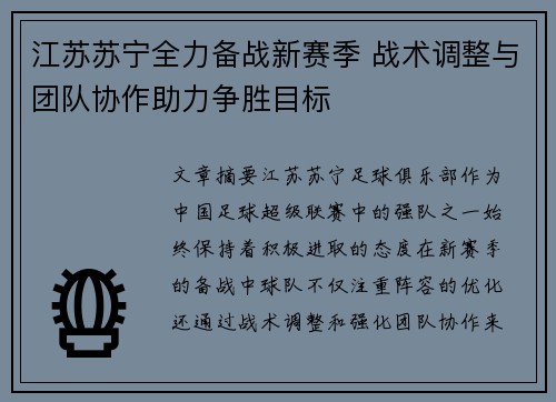江苏苏宁全力备战新赛季 战术调整与团队协作助力争胜目标
