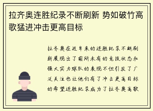 拉齐奥连胜纪录不断刷新 势如破竹高歌猛进冲击更高目标