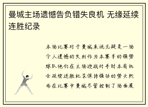 曼城主场遗憾告负错失良机 无缘延续连胜纪录