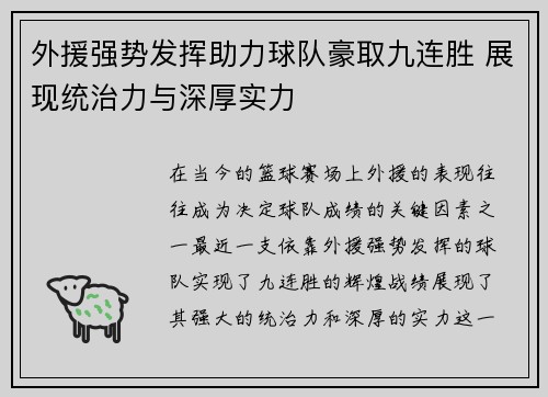 外援强势发挥助力球队豪取九连胜 展现统治力与深厚实力