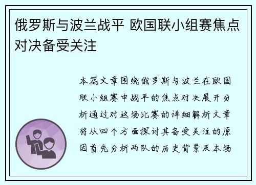 俄罗斯与波兰战平 欧国联小组赛焦点对决备受关注
