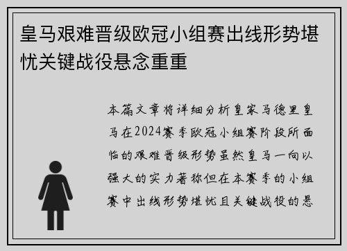 皇马艰难晋级欧冠小组赛出线形势堪忧关键战役悬念重重