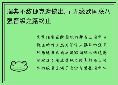 瑞典不敌捷克遗憾出局 无缘欧国联八强晋级之路终止