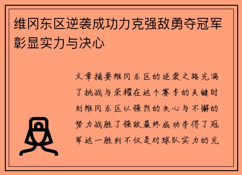 维冈东区逆袭成功力克强敌勇夺冠军彰显实力与决心