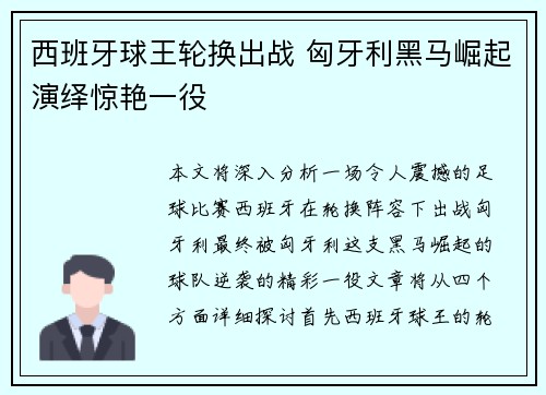 西班牙球王轮换出战 匈牙利黑马崛起演绎惊艳一役