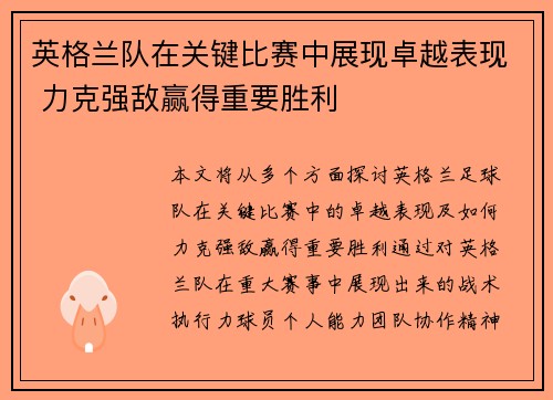 英格兰队在关键比赛中展现卓越表现 力克强敌赢得重要胜利