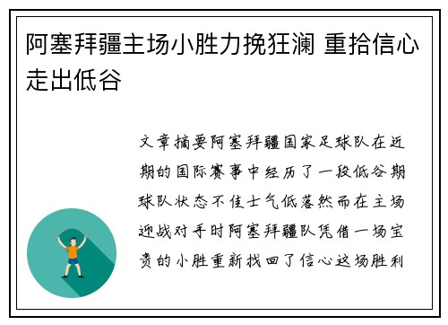 阿塞拜疆主场小胜力挽狂澜 重拾信心走出低谷