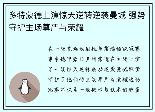 多特蒙德上演惊天逆转逆袭曼城 强势守护主场尊严与荣耀
