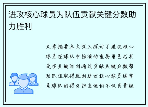 进攻核心球员为队伍贡献关键分数助力胜利