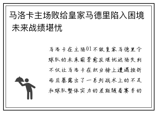 马洛卡主场败给皇家马德里陷入困境 未来战绩堪忧