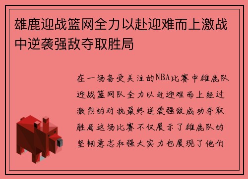 雄鹿迎战篮网全力以赴迎难而上激战中逆袭强敌夺取胜局