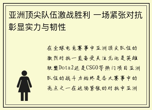 亚洲顶尖队伍激战胜利 一场紧张对抗彰显实力与韧性