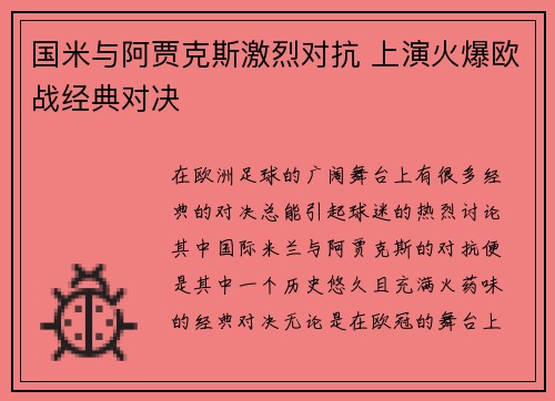 国米与阿贾克斯激烈对抗 上演火爆欧战经典对决