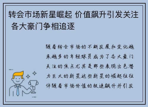 转会市场新星崛起 价值飙升引发关注 各大豪门争相追逐