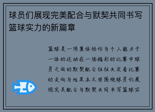 球员们展现完美配合与默契共同书写篮球实力的新篇章