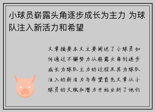 小球员崭露头角逐步成长为主力 为球队注入新活力和希望