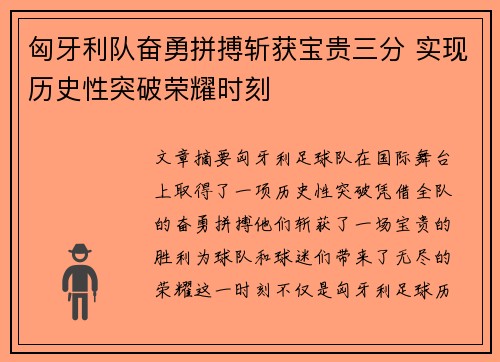 匈牙利队奋勇拼搏斩获宝贵三分 实现历史性突破荣耀时刻