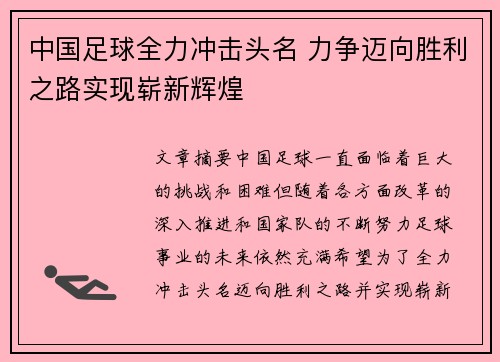 中国足球全力冲击头名 力争迈向胜利之路实现崭新辉煌