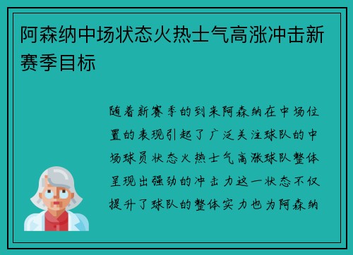 阿森纳中场状态火热士气高涨冲击新赛季目标