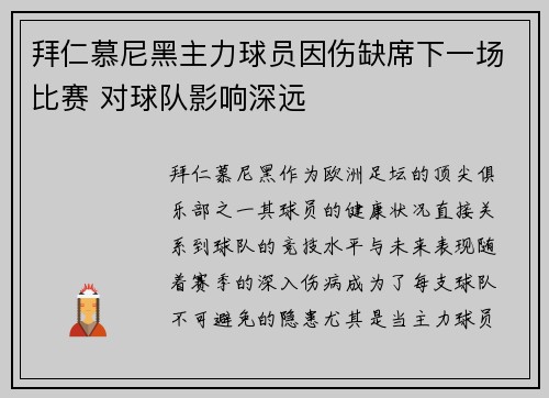 拜仁慕尼黑主力球员因伤缺席下一场比赛 对球队影响深远