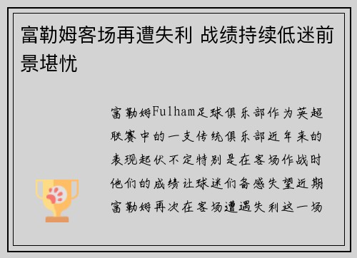 富勒姆客场再遭失利 战绩持续低迷前景堪忧