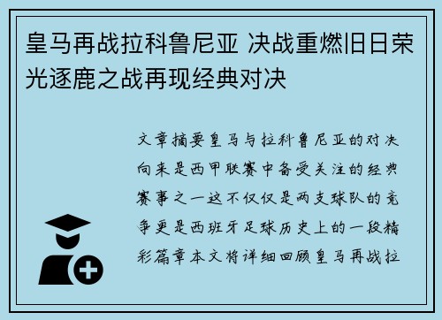 皇马再战拉科鲁尼亚 决战重燃旧日荣光逐鹿之战再现经典对决