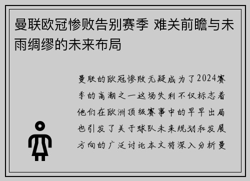 曼联欧冠惨败告别赛季 难关前瞻与未雨绸缪的未来布局