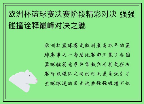欧洲杯篮球赛决赛阶段精彩对决 强强碰撞诠释巅峰对决之魅