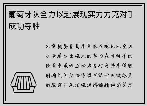 葡萄牙队全力以赴展现实力力克对手成功夺胜