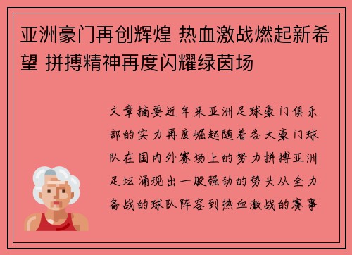 亚洲豪门再创辉煌 热血激战燃起新希望 拼搏精神再度闪耀绿茵场