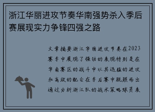 浙江华丽进攻节奏华南强势杀入季后赛展现实力争锋四强之路