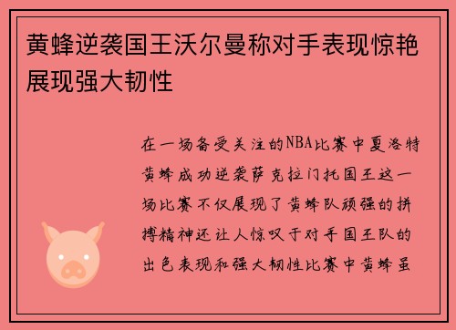 黄蜂逆袭国王沃尔曼称对手表现惊艳展现强大韧性