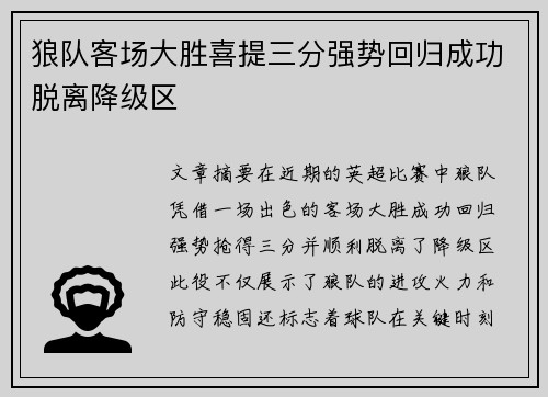 狼队客场大胜喜提三分强势回归成功脱离降级区