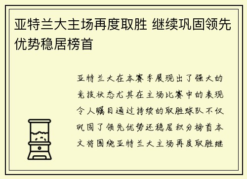 亚特兰大主场再度取胜 继续巩固领先优势稳居榜首