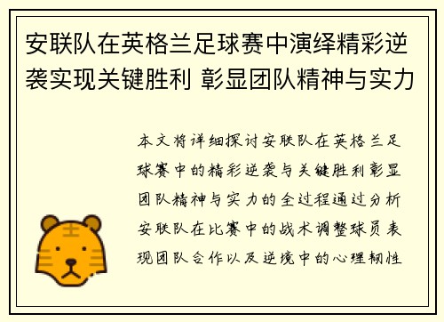 安联队在英格兰足球赛中演绎精彩逆袭实现关键胜利 彰显团队精神与实力