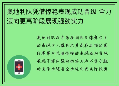 奥地利队凭借惊艳表现成功晋级 全力迈向更高阶段展现强劲实力