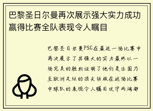 巴黎圣日尔曼再次展示强大实力成功赢得比赛全队表现令人瞩目