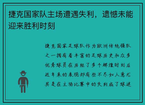 捷克国家队主场遭遇失利，遗憾未能迎来胜利时刻