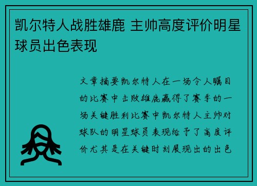 凯尔特人战胜雄鹿 主帅高度评价明星球员出色表现