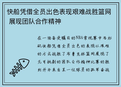 快船凭借全员出色表现艰难战胜篮网 展现团队合作精神