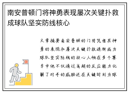 南安普顿门将神勇表现屡次关键扑救成球队坚实防线核心